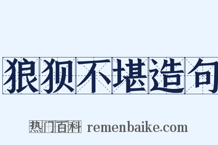 狼狈不堪造句是什么意思的图片